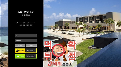 먹튀검증소 먹튀사이트 마이월드  먹튀 myw-free.com