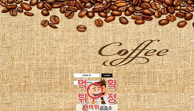 먹튀검증소 [먹튀사이트 확정] 커피먹튀 coff-928.com