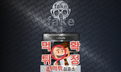 먹튀검증소 먹튀사이트 페이크 먹튀 fake-11.com