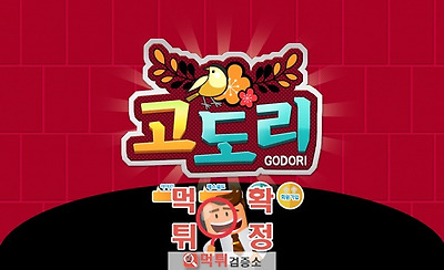 먹튀검증소 먹튀사이트 고도리 먹튀 ago-123.com