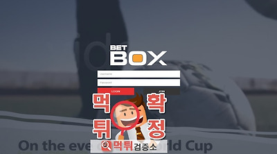 먹튀검증소 먹튀사이트 벳박스  먹튀 boxbet-999.com