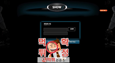 먹튀검증소 먹튀사이트 쑈 먹튀 show-11.com