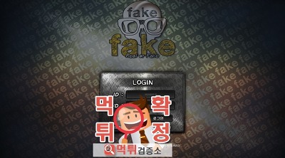 먹튀검증소 먹튀사이트 페이크 먹튀 fake-22.com