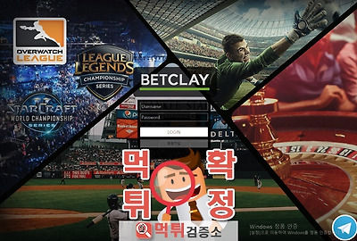 먹튀검증소 먹튀사이트 벳클 먹튀 betclay88.com