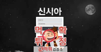 먹튀검증소 먹튀사이트 신시아 먹튀 sin-8253.com