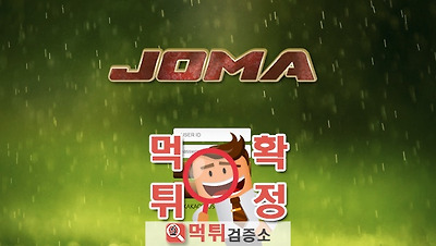 먹튀검증소 먹튀사이트 조마 먹튀  joma155.com