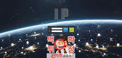 먹튀검증 아이피 먹튀 ip-33.com 먹튀사이트 확정