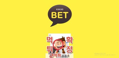 먹튀검증 카카오벳 먹튀 kaka-55.com 먹튀사이트 확정