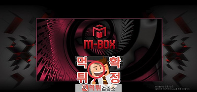 먹튀검증 m박스 먹튀  box-888.com 먹튀사이트…
