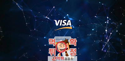 먹튀검증 비자 먹튀  visa70.com 먹튀사이트 확정
