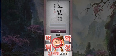 먹튀검증 도원경 먹튀 kawa25.com 먹튀사이트 확정