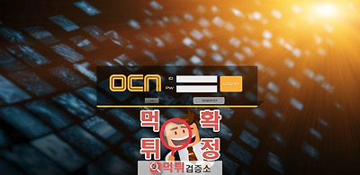 먹튀검증 OCN 먹튀 ocn-ocn.com 먹튀사이트 확정