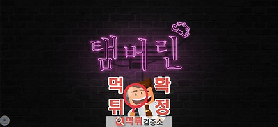 먹튀검증 탬버린 먹튀 t-159.com 먹튀사이트 확정