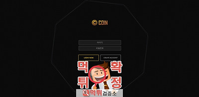 먹튀검증 코인벳 먹튀 coin-3982.com 먹튀사이트 확정