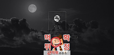 먹튀검증 만월 먹튀 yt-337.com 먹튀사이트 확정
