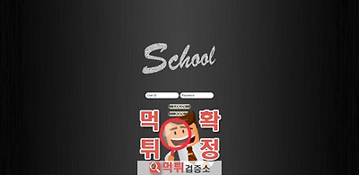 먹튀검증 스쿨 먹튀 sc-222.com 먹튀사이트 확정