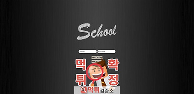 먹튀검증 스쿨 먹튀 sc-222.com 먹튀사이트 확정