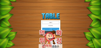 먹튀검증 테이블 먹튀 tab-774.com 먹튀사이트 확정