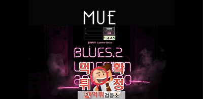 뮤이 먹튀확정 mu-e9.com 먹튀사이트