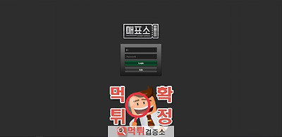 매표소 먹튀확정 먹튀사이트 검증 완료