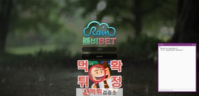 봄비벳 먹튀 사이트 확정 먹튀검증 완료 먹튀검증소