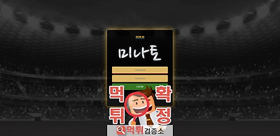 미나토 먹튀 사이트 확정 먹튀검증 완료 먹튀검증소