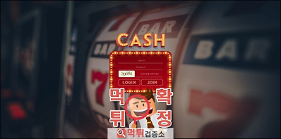 캐쉬 먹튀 사이트 확정 먹튀검증 완료 먹튀검증소