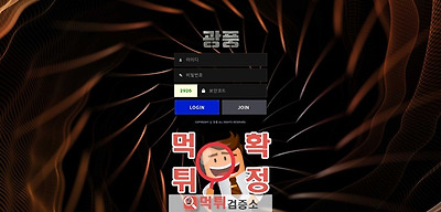 광풍 먹튀 사이트 확정 먹튀검증 완료 먹튀검증소