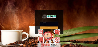 커피 먹튀 사이트 확정 먹튀검증 완료 먹튀검증소