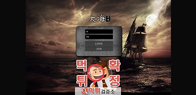 대해 먹튀 사이트 확정 먹튀검증 완료 먹튀검증소