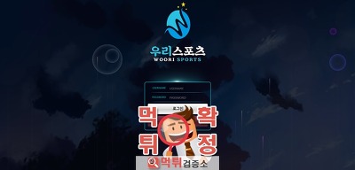 우리스포츠 먹튀사이트 확정 먹튀검증 완료 먹튀검증소