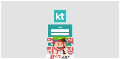 KT 먹튀 먹튀사이트 확정 먹튀검증 완료 먹튀검증소