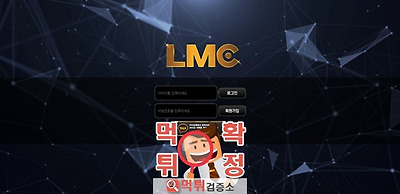 LMC 먹튀 먹튀사이트 확정 먹튀검증 완료 먹튀검증소