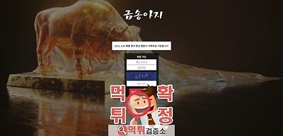 금송아지 먹튀 먹튀사이트 확정 먹튀검증 완료 먹튀검증소