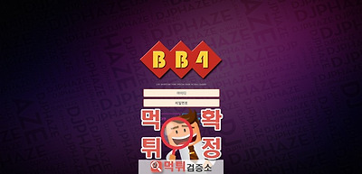 bb4 먹튀 먹튀사이트 확정 먹튀검증 완료 먹튀검증소