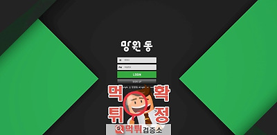 망원동 먹튀 먹튀사이트 확정 먹튀검증 완료 <b class=