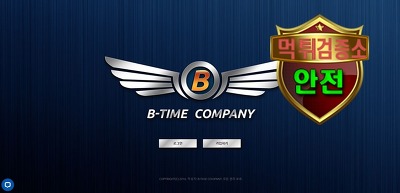 비타임 검증 먹튀 없는 안전 사이트 비타임 <b class=