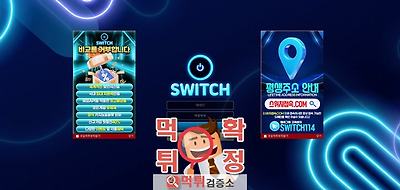 스위치 먹튀사이트 확정