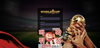 월드컵 먹튀사이트 확정