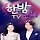 한밤의 TV연예