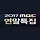 2017 MBC 연말 시상식