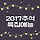 2017 KBS 추석 스페셜