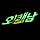 사심충만 오!쾌남