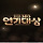 2020 SBS 연기대상