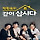 박원숙의 같이 삽시다 2021