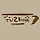 설특집 TV 라떼는