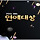 2020 SBS 연예대상