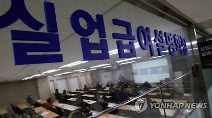 2018년 2월 12일 서울 중구 장교동 서울고용센터 내 실업급여 설명회장에서 실업자들이 관계자로부터 관련 설명을 듣고 있다. [연합뉴스 자료사진]