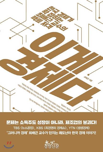 최배근 <이게 경제다>