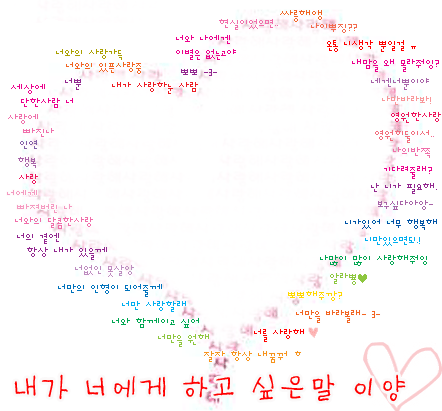 사랑:) 너에게 하고싶은 말